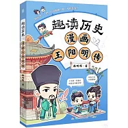 趣讀歷史：漫畫王陽明傳