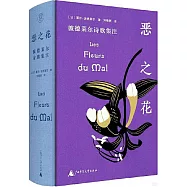 惡之花：波德萊爾詩歌集注