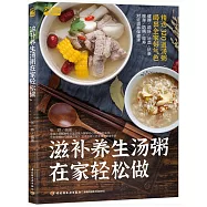 滋補養生湯粥在家輕鬆做