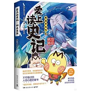 愛上讀史記：功臣名將
