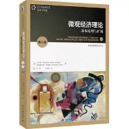 微觀經濟理論：基本原理與擴展(第12版)