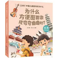 中國兒童愛問的為什麼：為什麼方便麵要做成彎彎曲曲的?(彩圖注音版)