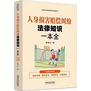 人身損害賠償糾紛法律知識一本全(漫畫案例版)