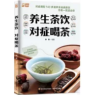 養生茶飲 對症喝茶
