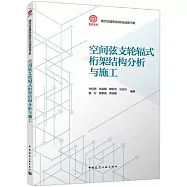 空間弦支輪輻式桁架結構分析與施工