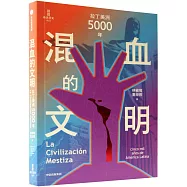 混血的文明：拉丁美洲5000年
