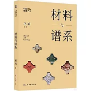 中國材質藝術(III)：材料與譜系