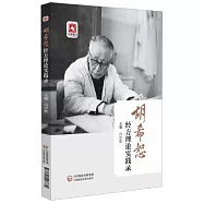 胡希恕經方理論實踐錄