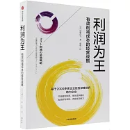 利潤為王：有效削減成本的經營戰略