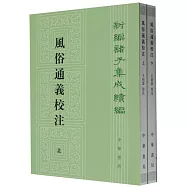 新編諸子集成續編--風俗通義校注(上下冊)