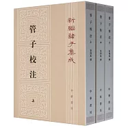 管子校注(全三冊)--新編諸子集成