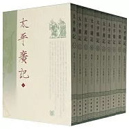 太平廣記(全10冊)