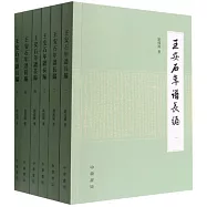 王安石年譜長編(全6冊)