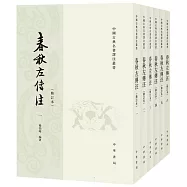 春秋左傳注(修訂本 全六冊)