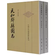 元和郡縣圖志(上下冊)