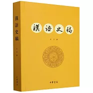 漢語史稿