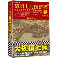 清明上河圖密碼(2)：隱藏在千古名畫中的陰謀與殺局