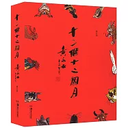 十二個十二個月：黃永玉&middot;十二生肖