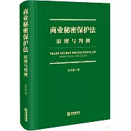 商業秘密保護法：原理與判例