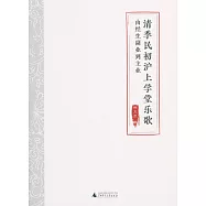 清季民初滬上學堂樂歌：由經生副業到主業