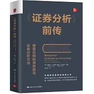 《證券分析》前傳：格雷厄姆投資思想與證券分析方法
