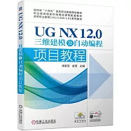 UG NX 12.0三維建模及自動編程項目教程
