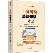 工傷糾紛法律知識一本全(漫畫案例版)