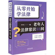 從零開始學法律：老年人法律常識88問