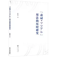 &ldquo;動詞+ツツアル&rdquo;用法的歷時研究(日文)