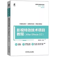 影視特效技術項目教程(After Effects CC)