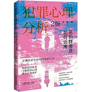犯罪心理分析：惡的群像及如何遠離(2版)