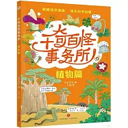 千奇百怪事務所：植物篇