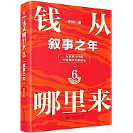 錢從哪裡來(6)：敘事之年