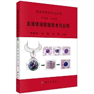血液體液檢驗技術與應用