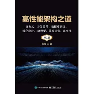 高性能架構之道：分佈式、併發編程、數據庫調優、緩存設計、IO模型、前端優化、高可用(第2版)