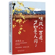 聽風八百遍，才知是人間(2)