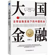 大國金融：全球金融變局下的中國機會
