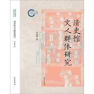 清史館文人群體研究