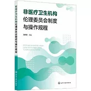非醫療衛生機構倫理委員會制度與操作規程