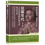 狂飆年代：18世紀俄國的新文化和舊文化(第三卷)