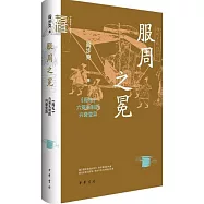 服周之冕：《周禮》六冕禮制的興衰變異