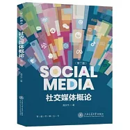 社交媒體概論(第二版)