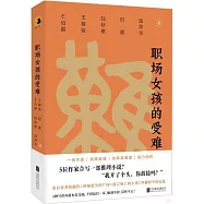 職場女孩的受難