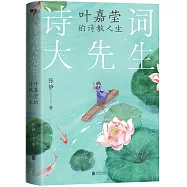 詩詞大先生：葉嘉瑩的詩教人生