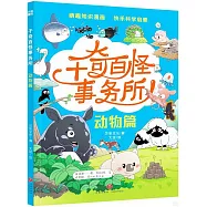 千奇百怪事務所:動物篇