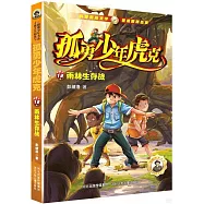 孤勇少年虎克(12)雨林生存戰