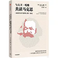 與大衛&middot;哈維共讀馬克思