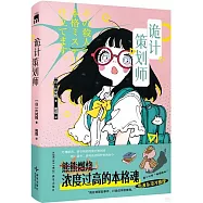 詭計策劃師