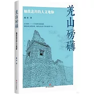 羌山磅礴：觸摸北川的人文地脈