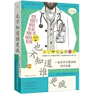 也不知道誰更瘋：一名精神科醫生的精神之旅